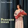 Лина Ганиева
