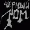 ЧЁРНЫЙ ЛОМ