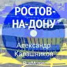 Александр Калашников