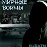 Мирные Войны