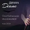 Ольга Кайгородова