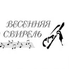 Весенняя свирель