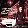 Певец: Магомед Курбанов