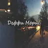 Деффи морис