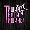 Тишина Твоей Тишины