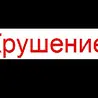 Крушение