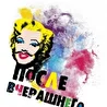 После Вчерашнего