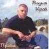 Вадим Край