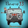 Палата 33