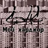 СЭНС - Мой хардкор (Single) (2017)