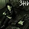 ЗНИЧ