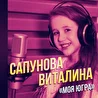 Сапунова Виталина