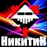 Евгений Никитин (DJ NikitiN)