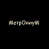 МетрОниуМ