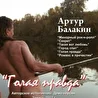 Артур Балакин