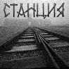 СТАНЦИЯ