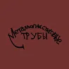 Металлопластиковые трубы
