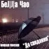 Белла Чао