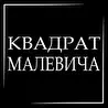 Квадрат Малевича