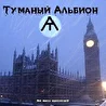 Туманный Альбион