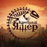 Каменный Ящер