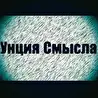Унция Смысла
