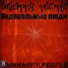 Недовольные люди