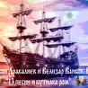 Иван Дракалиев и Велизар Ванков "13 песни и бутилка ром" CD3