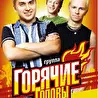 Горячие головы
