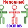 Неполный состав (творчество одного человека)