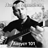 Павел Мавлиев