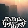 Танцы На Руинах