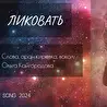 Ольга Кайгородова
