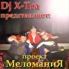 МеломаниЯ