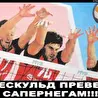Дaйте Два