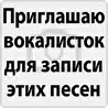 Черновики для женского вокала
