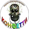 Конфетти