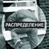 РАСПРЕДЕЛЕНИЕ