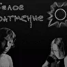 Белое Затмение