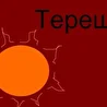 терещ