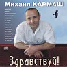 Михаил Кармаш