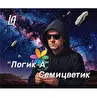 Логик-А