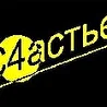 С4АСТЬЕ