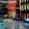 Группа RевоLюция