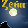 Группа Zейн