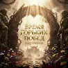 рок-опера Время горьких побед (концепт демо)