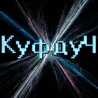 Куфдуч