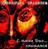 Провинция Человека