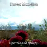 Павел Мавлиев