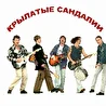 Крылатые Сандалии